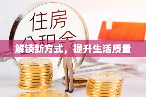 翁牛特旗解锁新方式，提升生活质量