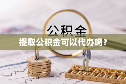 翁牛特旗提取公积金可以代办吗？