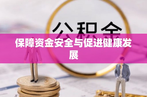 翁牛特旗保障资金安全与促进健康发展
