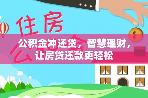 翁牛特旗公积金冲还贷，智慧理财，让房贷还款更轻松