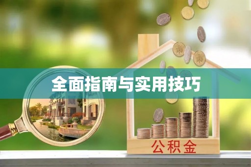 翁牛特旗全面指南与实用技巧