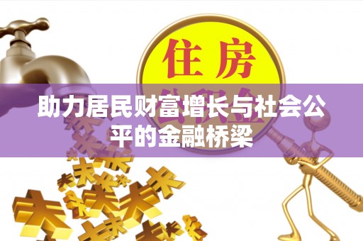 翁牛特旗助力居民财富增长与社会公平的金融桥梁