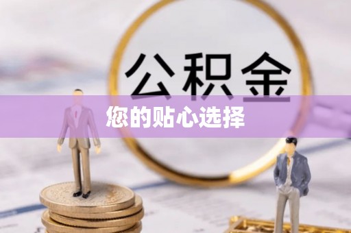 翁牛特旗您的贴心选择