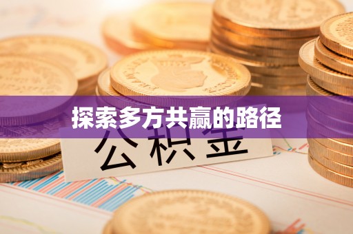 翁牛特旗探索多方共赢的路径