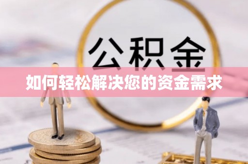 翁牛特旗如何轻松解决您的资金需求