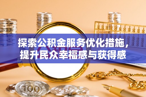翁牛特旗探索公积金服务优化措施，提升民众幸福感与获得感