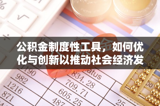 翁牛特旗公积金制度性工具，如何优化与创新以推动社会经济发展