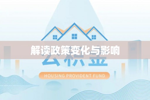 翁牛特旗解读政策变化与影响