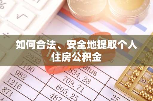 翁牛特旗如何合法、安全地提取个人住房公积金