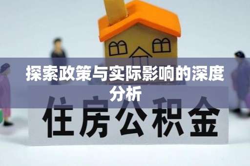 翁牛特旗探索政策与实际影响的深度分析