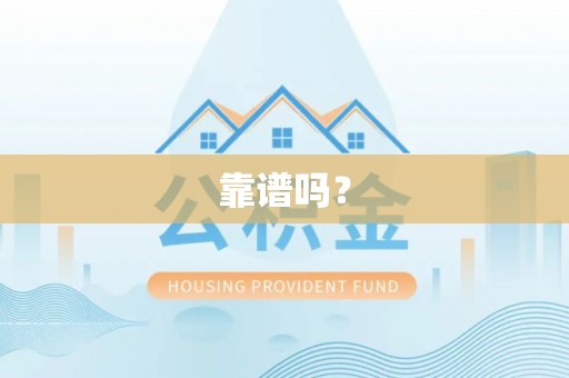 翁牛特旗靠谱吗？