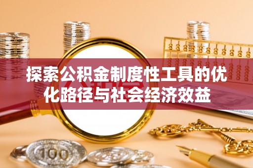 翁牛特旗探索公积金制度性工具的优化路径与社会经济效益