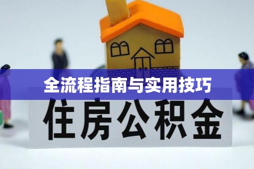翁牛特旗全流程指南与实用技巧