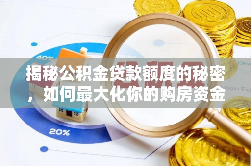 翁牛特旗揭秘公积金贷款额度的秘密，如何最大化你的购房资金