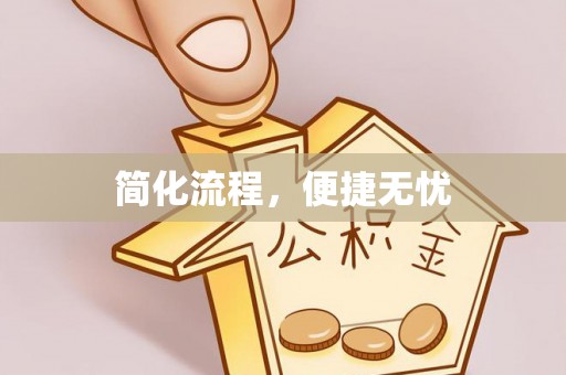 翁牛特旗简化流程，便捷无忧