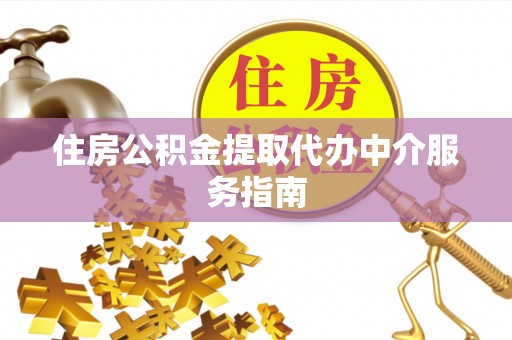 翁牛特旗住房公积金提取代办中介服务指南