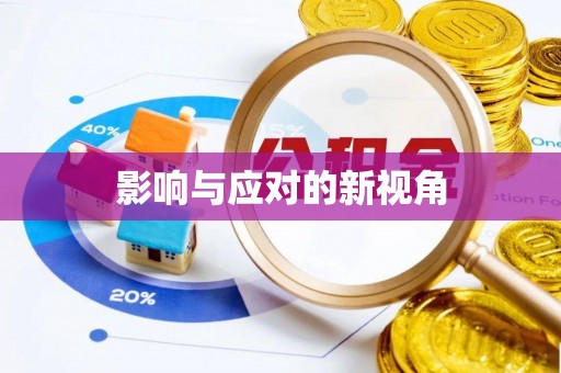 翁牛特旗影响与应对的新视角