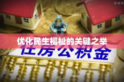 翁牛特旗优化民生福祉的关键之举