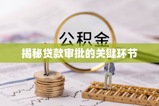 翁牛特旗揭秘贷款审批的关键环节