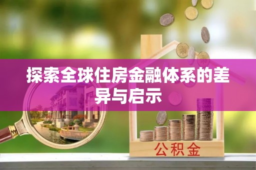 翁牛特旗探索全球住房金融体系的差异与启示