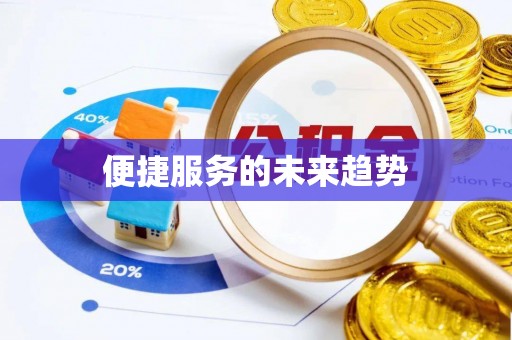 翁牛特旗便捷服务的未来趋势