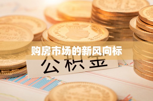 翁牛特旗购房市场的新风向标