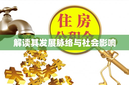 翁牛特旗解读其发展脉络与社会影响