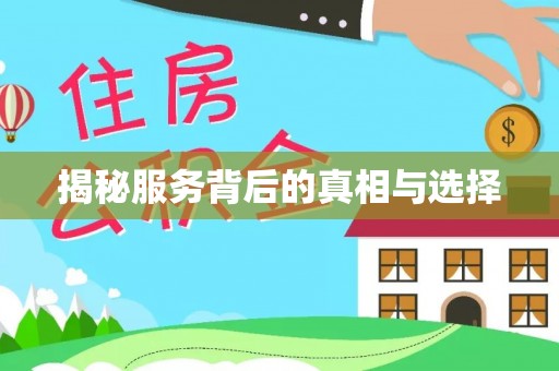 翁牛特旗揭秘服务背后的真相与选择