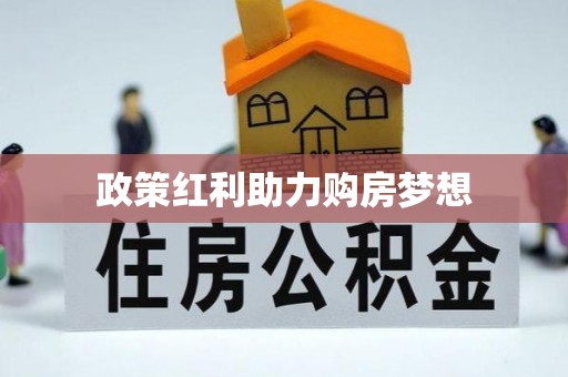 翁牛特旗政策红利助力购房梦想