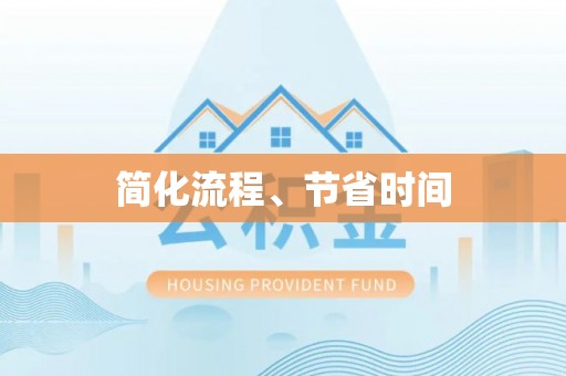 翁牛特旗简化流程、节省时间