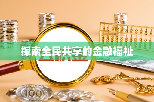 翁牛特旗探索全民共享的金融福祉