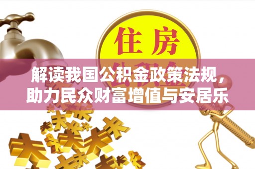 翁牛特旗解读我国公积金政策法规，助力民众财富增值与安居乐业