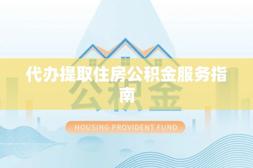 翁牛特旗代办提取住房公积金服务指南