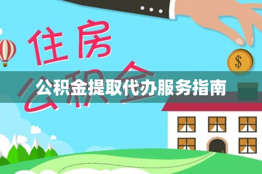 翁牛特旗公积金提取代办服务指南