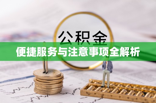 翁牛特旗便捷服务与注意事项全解析