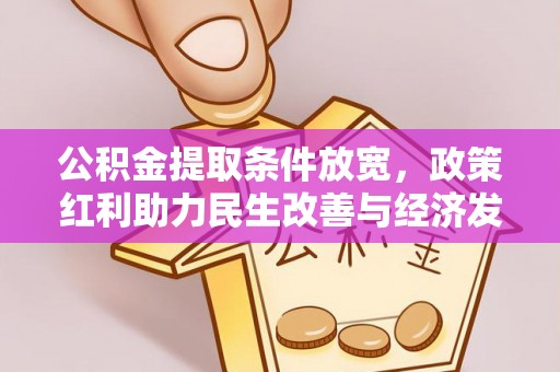 翁牛特旗公积金提取条件放宽，政策红利助力民生改善与经济发展