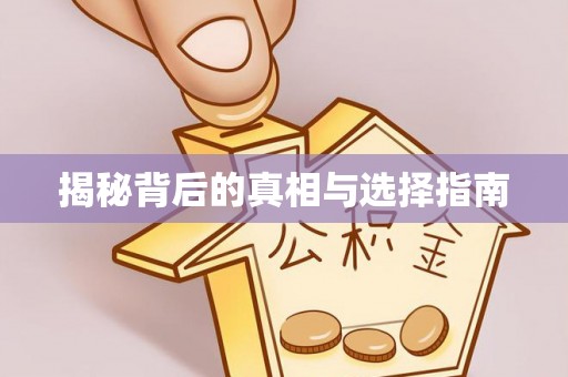 翁牛特旗揭秘背后的真相与选择指南