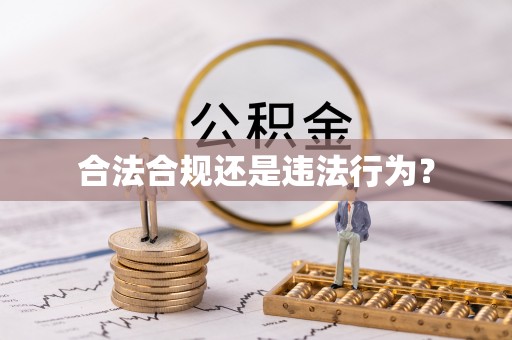 翁牛特旗合法合规还是违法行为？