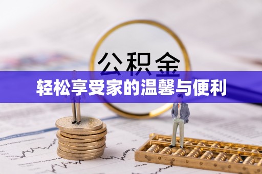 翁牛特旗轻松享受家的温馨与便利