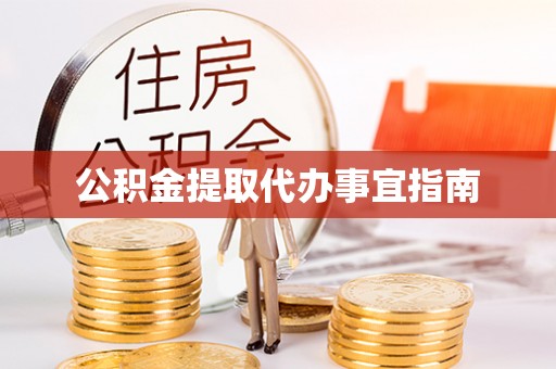 翁牛特旗公积金提取代办事宜指南