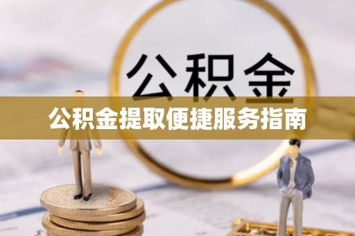 翁牛特旗公积金提取便捷服务指南