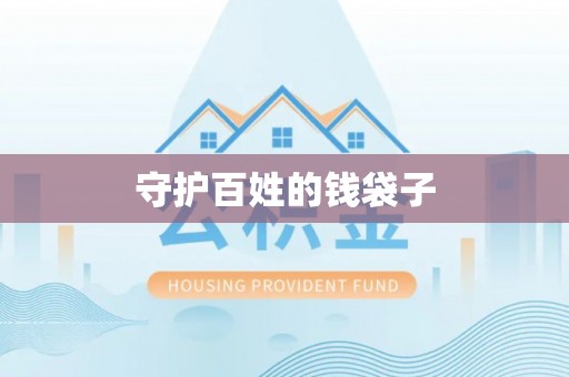 翁牛特旗守护百姓的钱袋子
