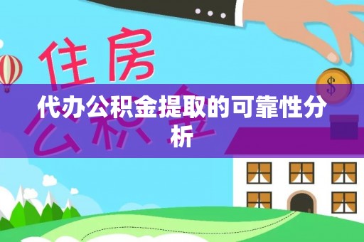 翁牛特旗代办公积金提取的可靠性分析