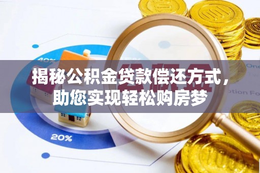 翁牛特旗揭秘公积金贷款偿还方式，助您实现轻松购房梦