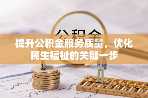 翁牛特旗提升公积金服务质量，优化民生福祉的关键一步