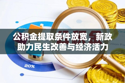 翁牛特旗公积金提取条件放宽，新政助力民生改善与经济活力