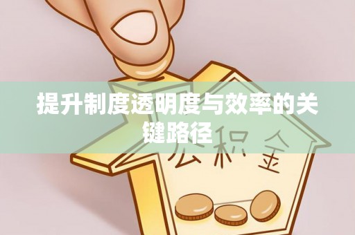 翁牛特旗提升制度透明度与效率的关键路径