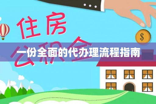 翁牛特旗一份全面的代办理流程指南