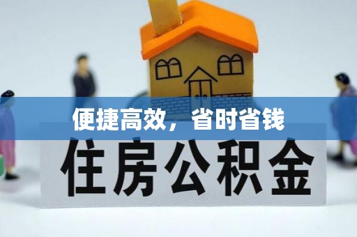 翁牛特旗便捷高效，省时省钱