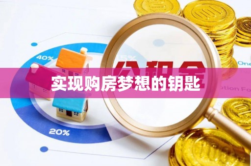 翁牛特旗实现购房梦想的钥匙
